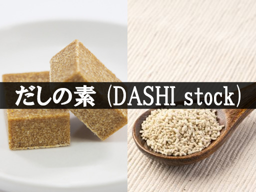 だしの素(DASHI stock)