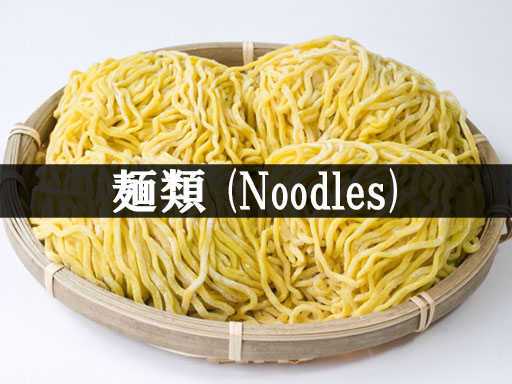 麺(Noodles)