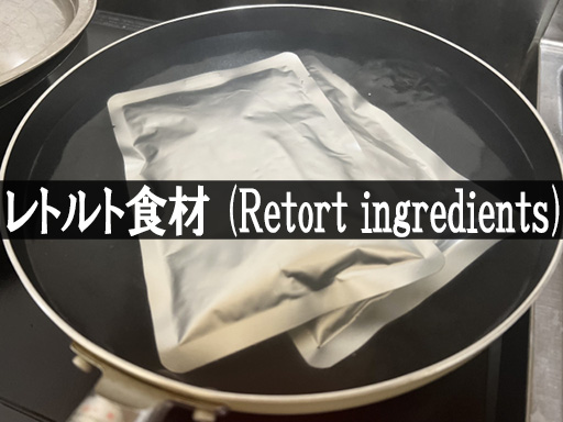 レトルト調味料(Retort seasoning)